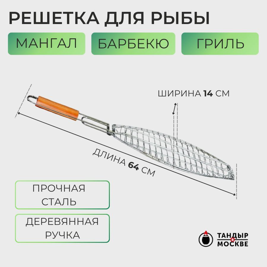 Решетка-гриль рыбная с деревянной ручкой для мангала, гриля, барбекю 38х14 см  #1