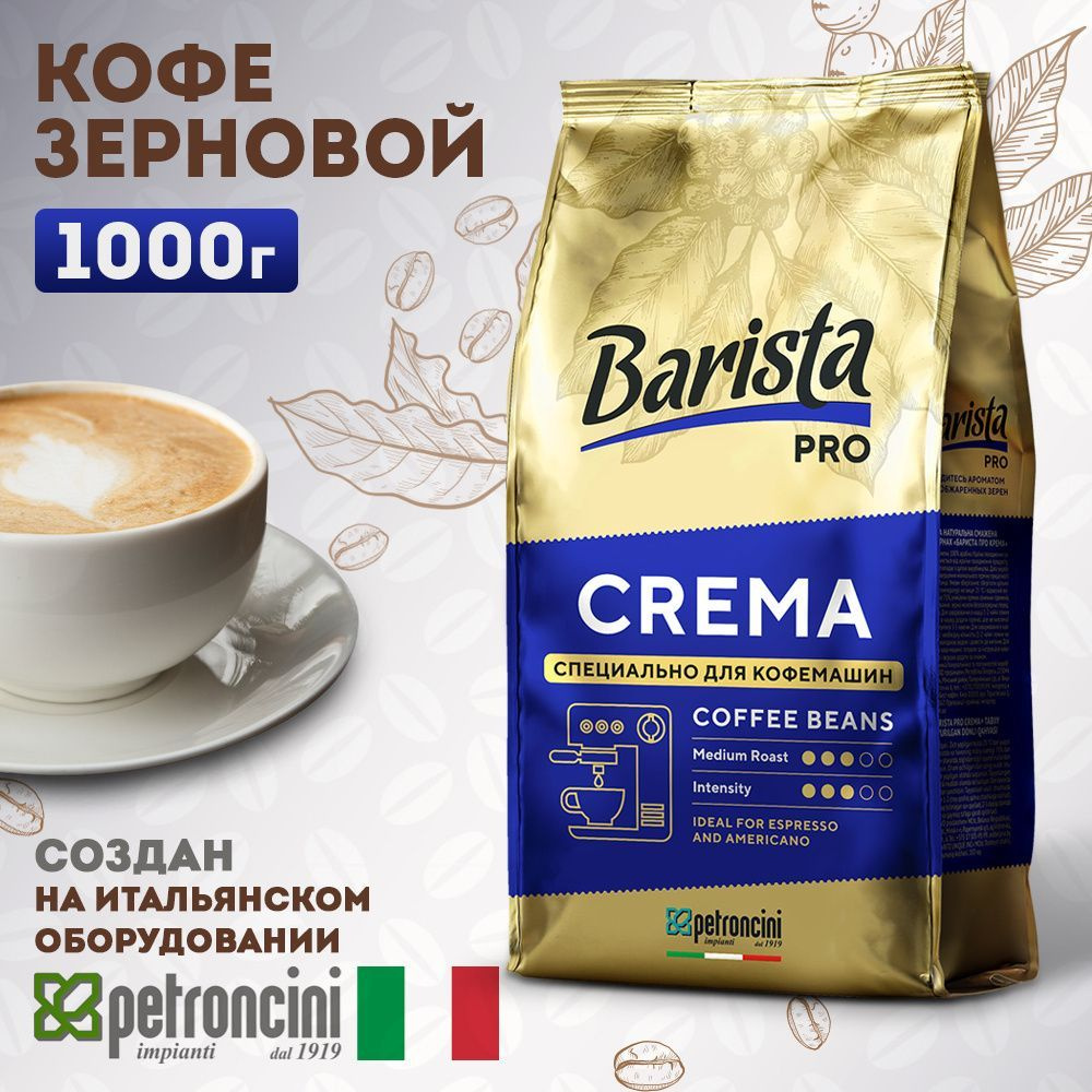 Кофе в зёрнах Barista Pro CREMA , средняя обжарка , 1 кг. Для кофе машины. Арабика, Робуста  #1