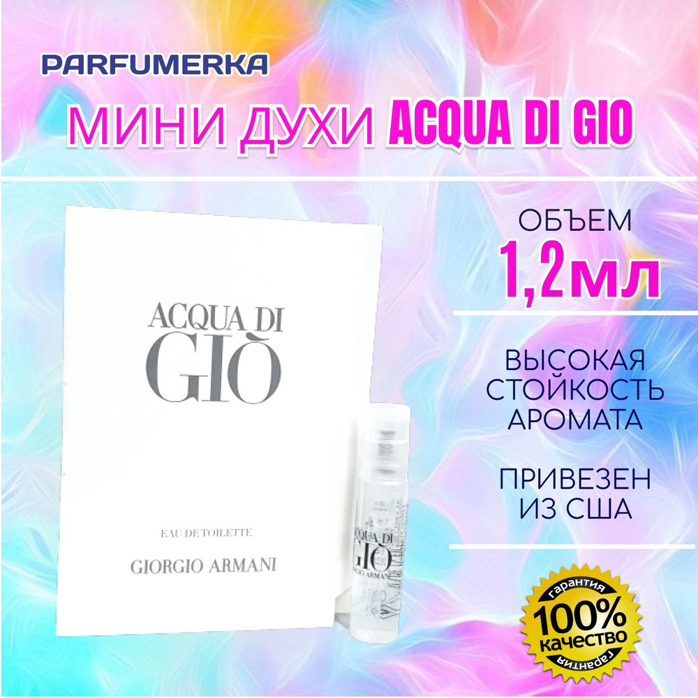 Armani Acqua di Gio Армани аква ди джио МИНИ ДУХИ мужская туалетная вода 1,2 мл  #1