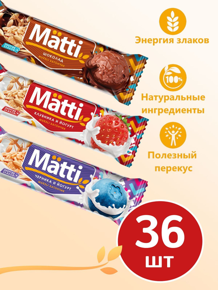 Батончики мюсли злаковые Matti, 24 г х 36 штук (по 12 штук 3 разных вкуса) Черника, Клубника, Шоколад #1