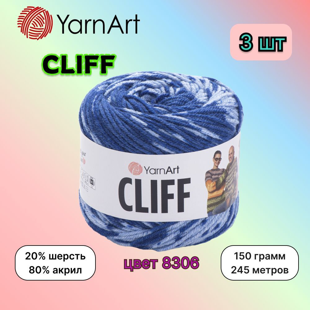 Пряжа YarnArt CLIFF Голубой-синий (8306) 3 мотка 150г/245м (20% шерсть, 80% акрил) ярнарт клиф  #1