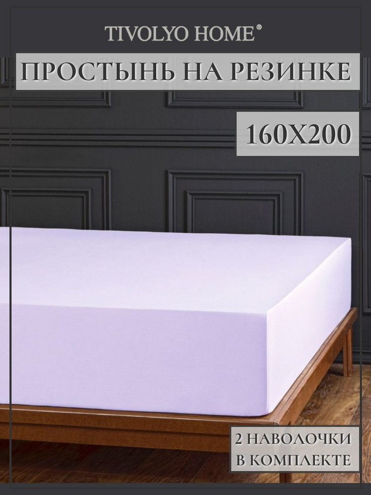 Tivolyo home Простыня на резинке простыни, Сатин люкс, 160x200 см  #1