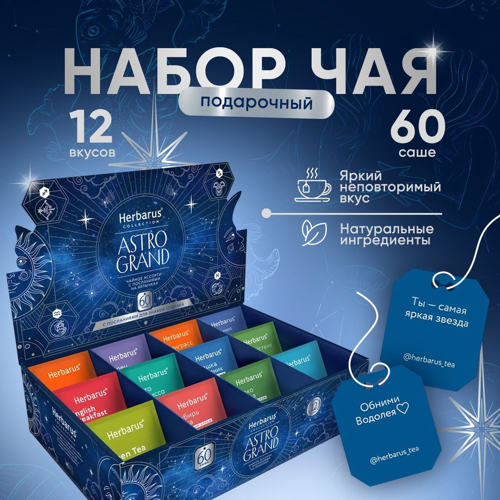 Подарочный набор Чайное Ассорти ASTRO GRAND, 60 пакетиков #1