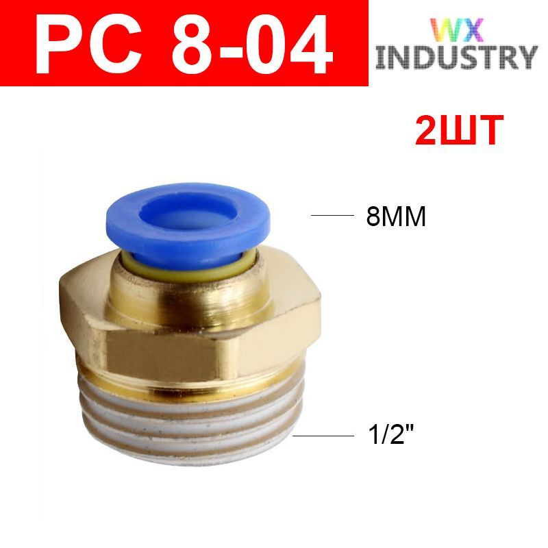 Фитинг цанговый пневматический, штуцер прямой PC 8-04 , 8мм - Внешняя резьба R1/2", 2шт  #1