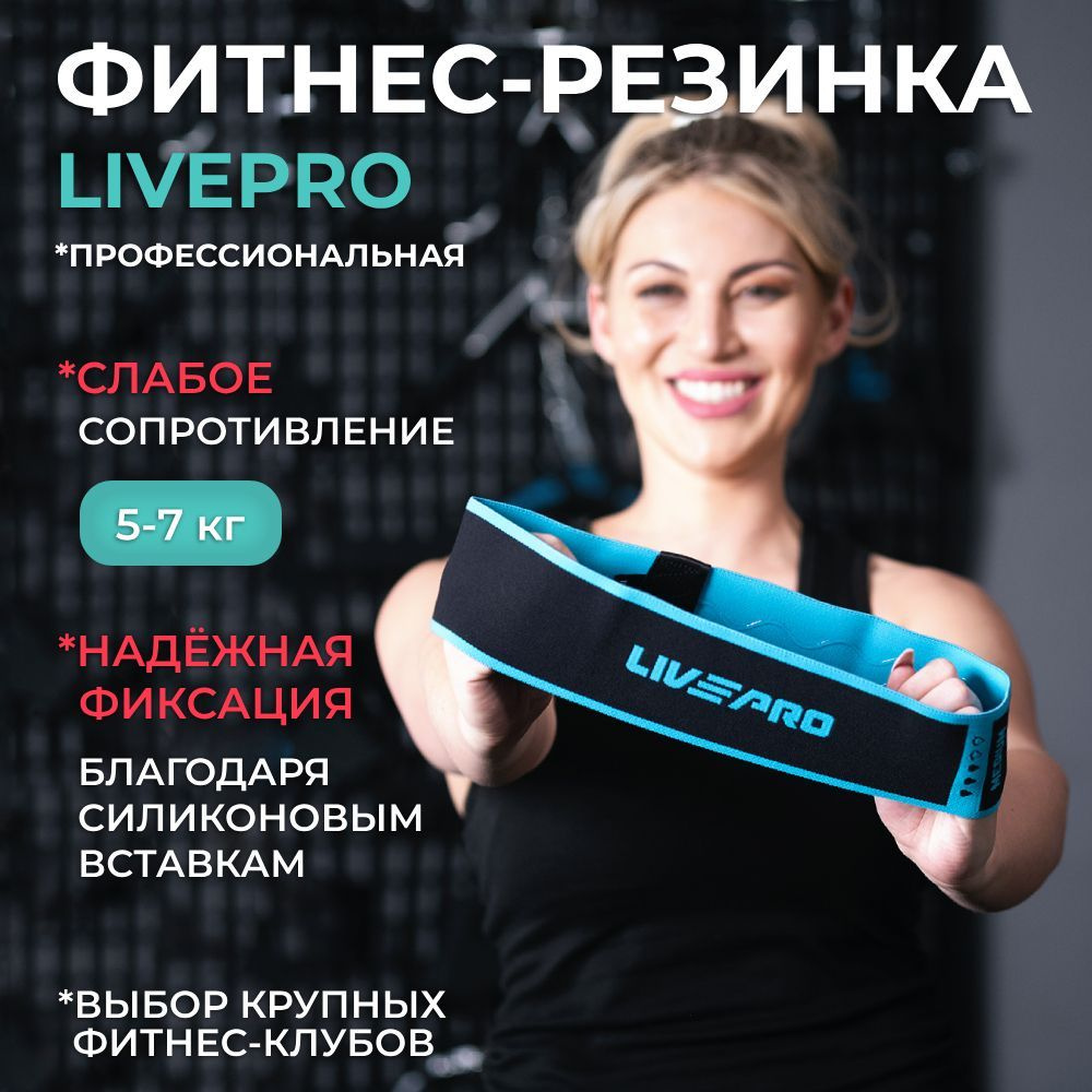 Тканевая фитнес резинка LIVEPRO Resistance Loop Band, слабое сопротивление 5-7 кг  #1