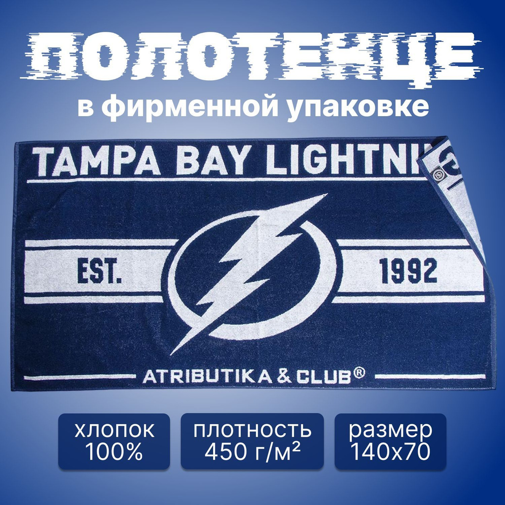 Полотенце Tampa Bay Lightning NHL (Тампа-Бэй Лайтнинг НХЛ); полотенце хоккейное 70х140  #1