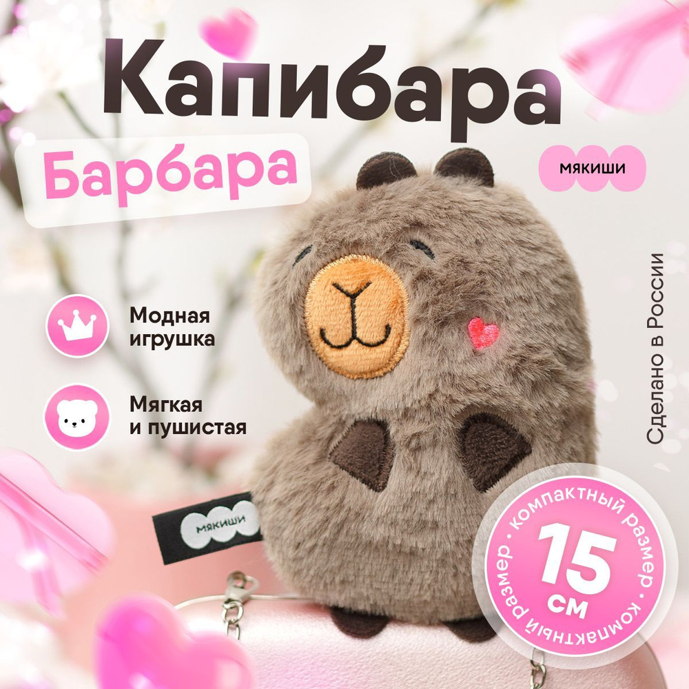 Мягкая игрушка "Мякиши" Капибара Барбара, игрушка для детей от 0+  #1