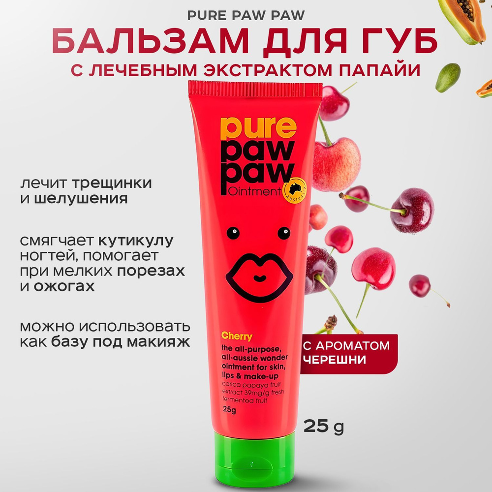 PURE PAW PAW, Восстанавливающий бальзам для губ, 25 г, ointment cherry  #1