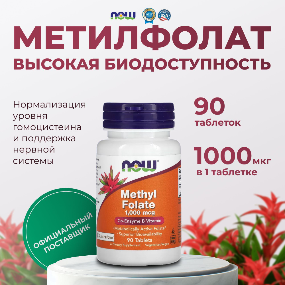 Метилфолат 1000 мкг Now Foods, пищевая добавка 90 таблеток #1