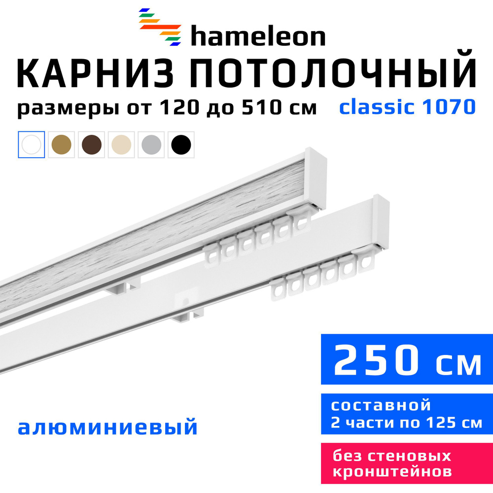 Карниз для штор 250см hameleon classic (хамелеон классик) двухрядный потолочный, белый, алюминий, металл, #1