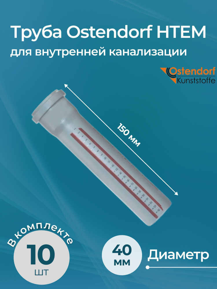 Комплект труб для внутренней канализации Ostendorf HTEM 40x150 10 шт.  #1