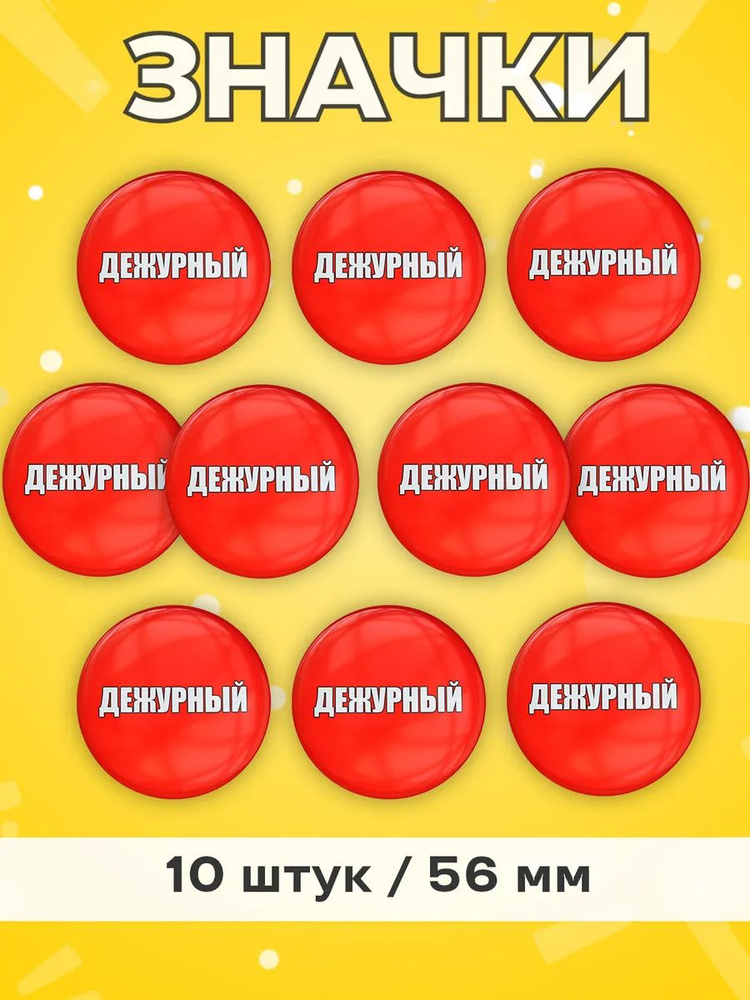 Значок Дежурный 10 шт 56 мм #1