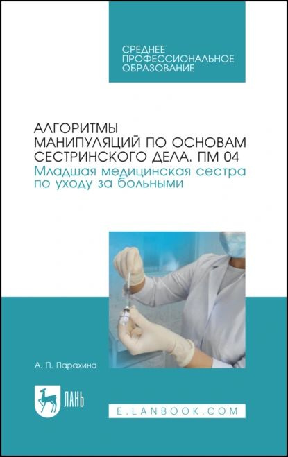 Алгоритмы манипуляций по основам сестринского дела. ПМ 04. Младшая медицинская сестра по уходу за больными #1