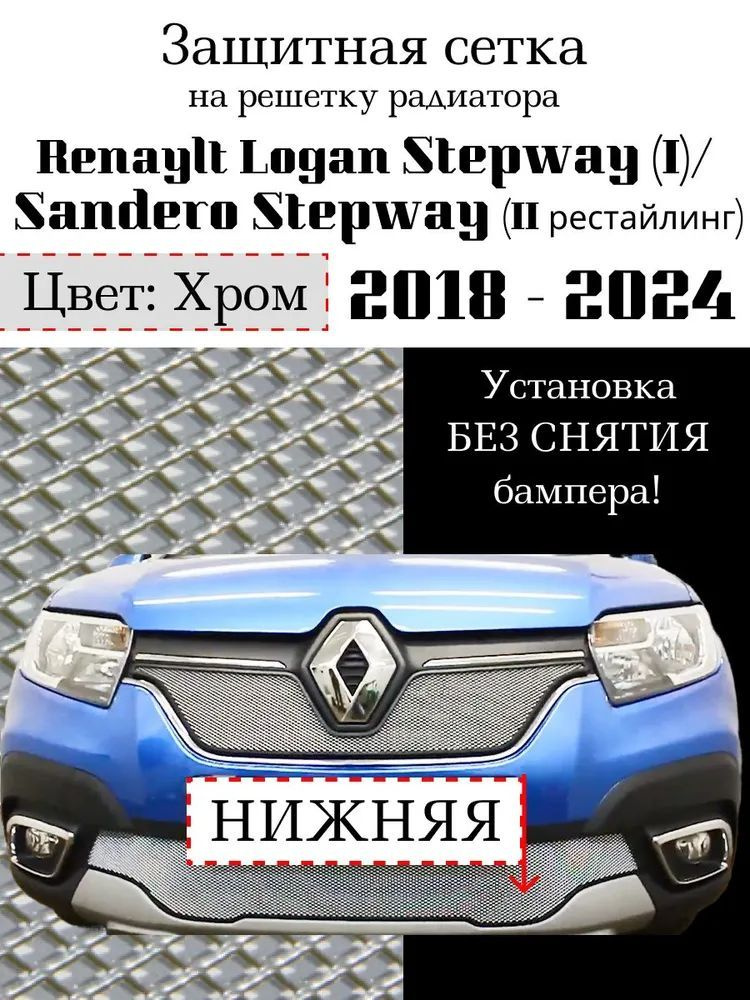 Защита радиатора нижняя на Renault Logan Stepway 2018- / Renault Sandero Stepway 2018- н.в. хромированного #1