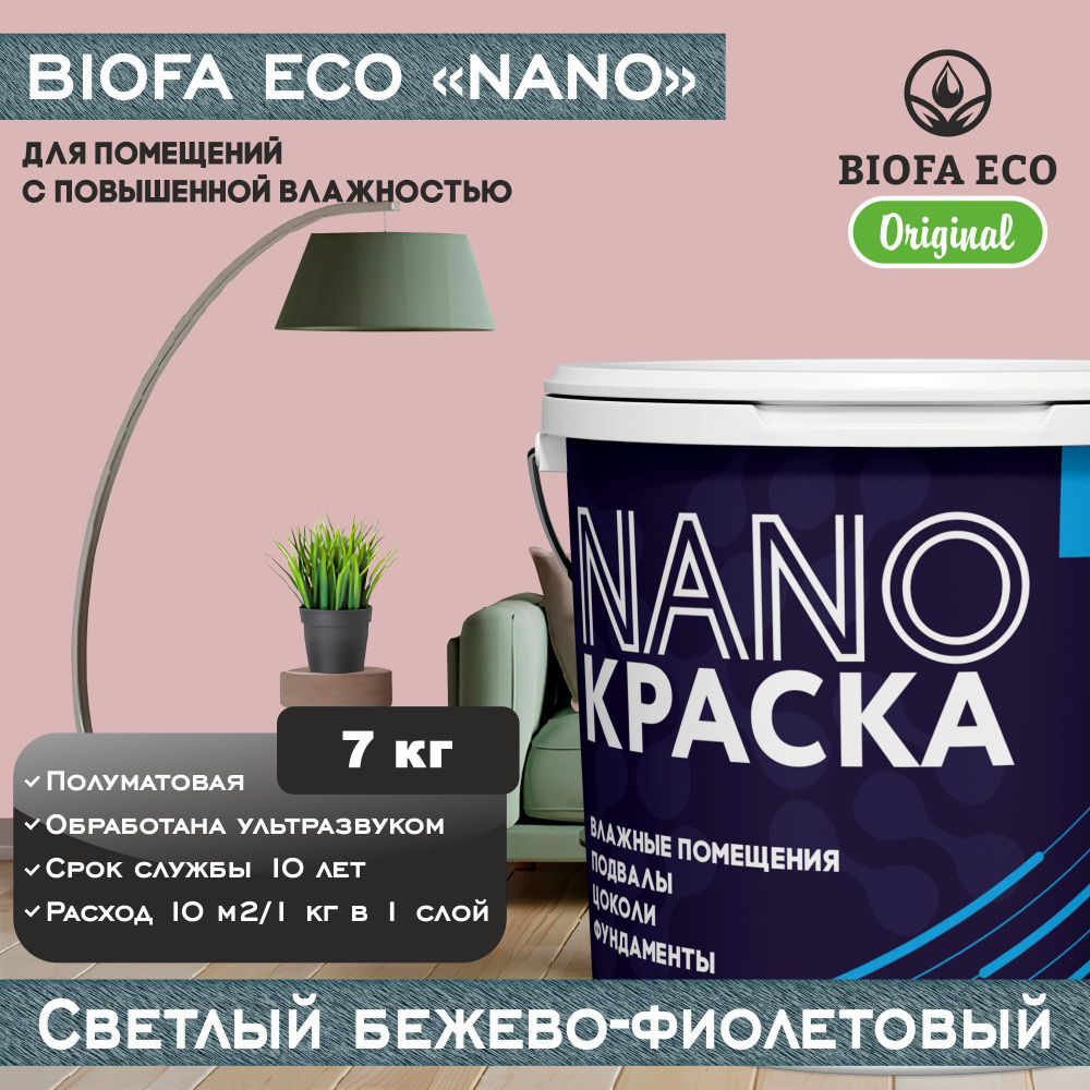 Краска BIOFA ECO NANO для помещений с повышенной влажностью (подвалов, цоколей, фундаментов), цвет светлый #1