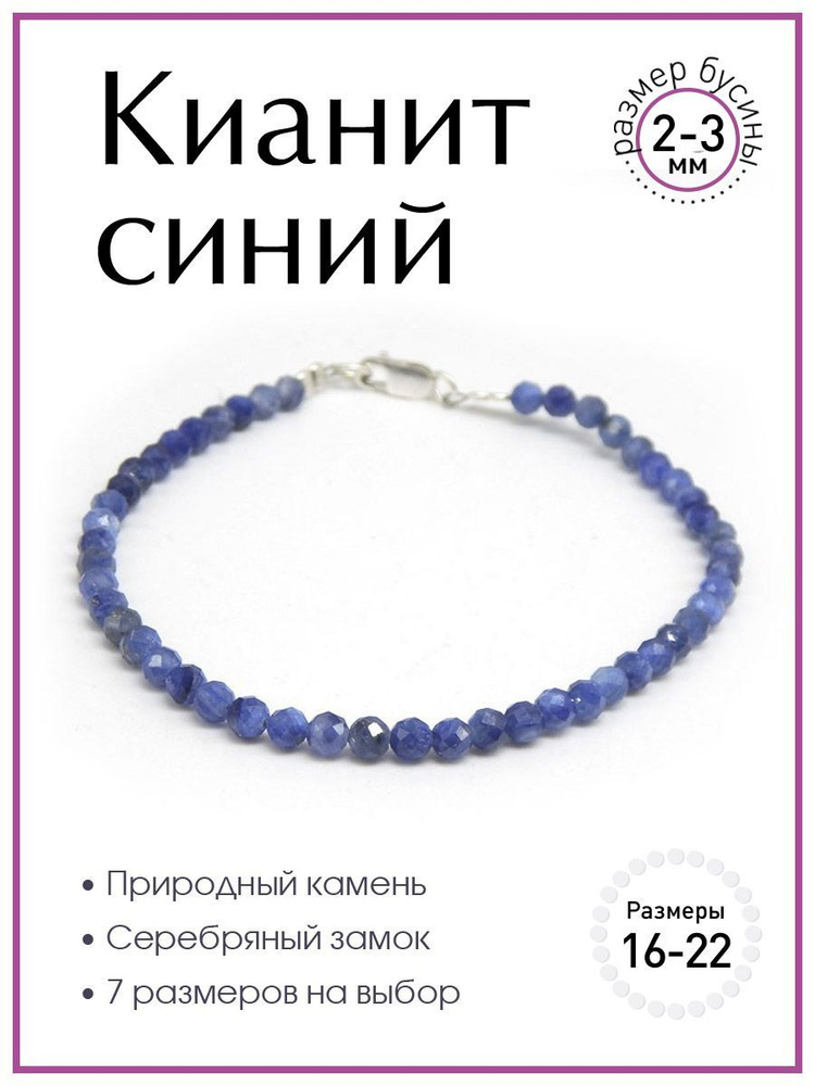 Браслет 100 КАМНЕЙ из натурального камня синий кианит арт. Б1801-109, бусины 2-3 мм, ювелирная огранка #1