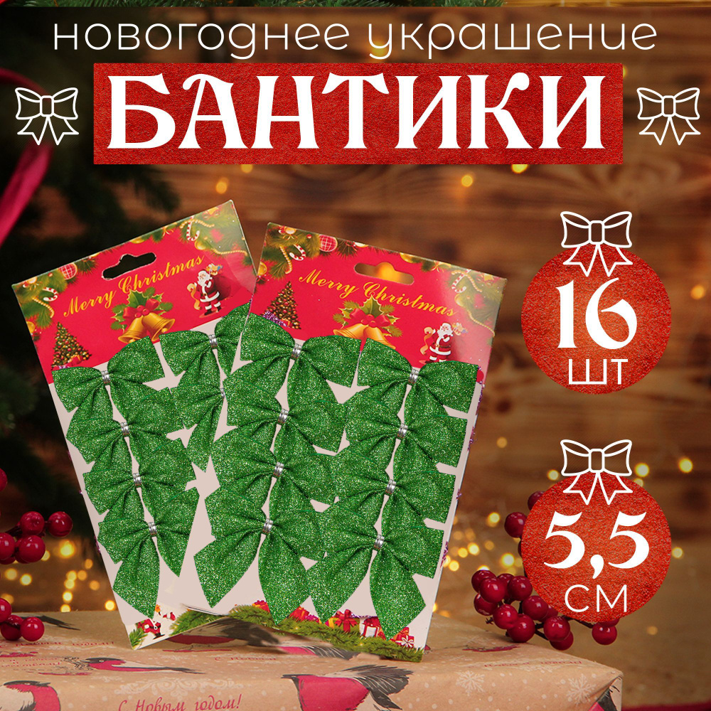 Новогоднее украшение на елку "Набор бантиков" 16шт, 5,5 см, зеленый  #1