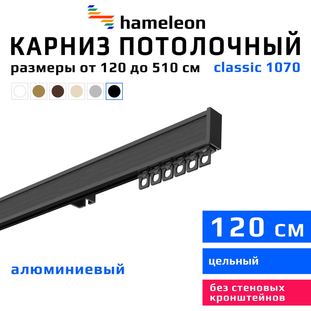 Карниз для штор 120см hameleon classic (хамелеон классик) однорядный потолочный, черный, алюминий, металл, #1