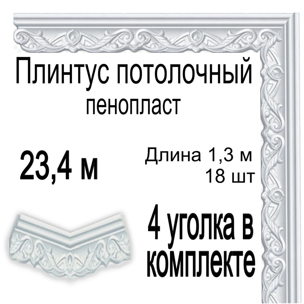 Плинтус потолочный с уголками (4шт) 23,4 м (подходит для натяжного потолка) пенопласт белый Новый Колизей, #1