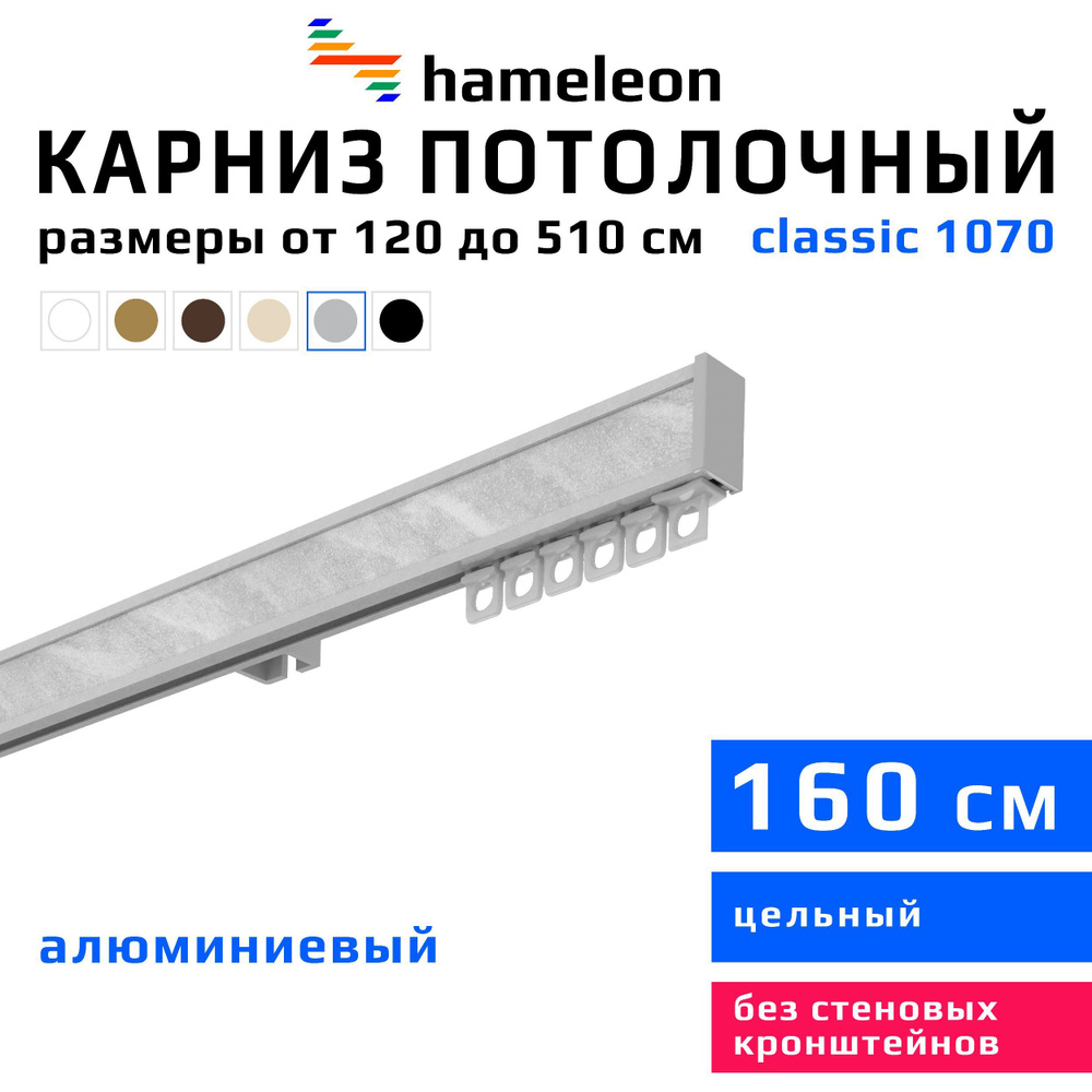 Карниз для штор 160см hameleon classic (хамелеон классик) однорядный потолочный, цвет серый металлик, #1