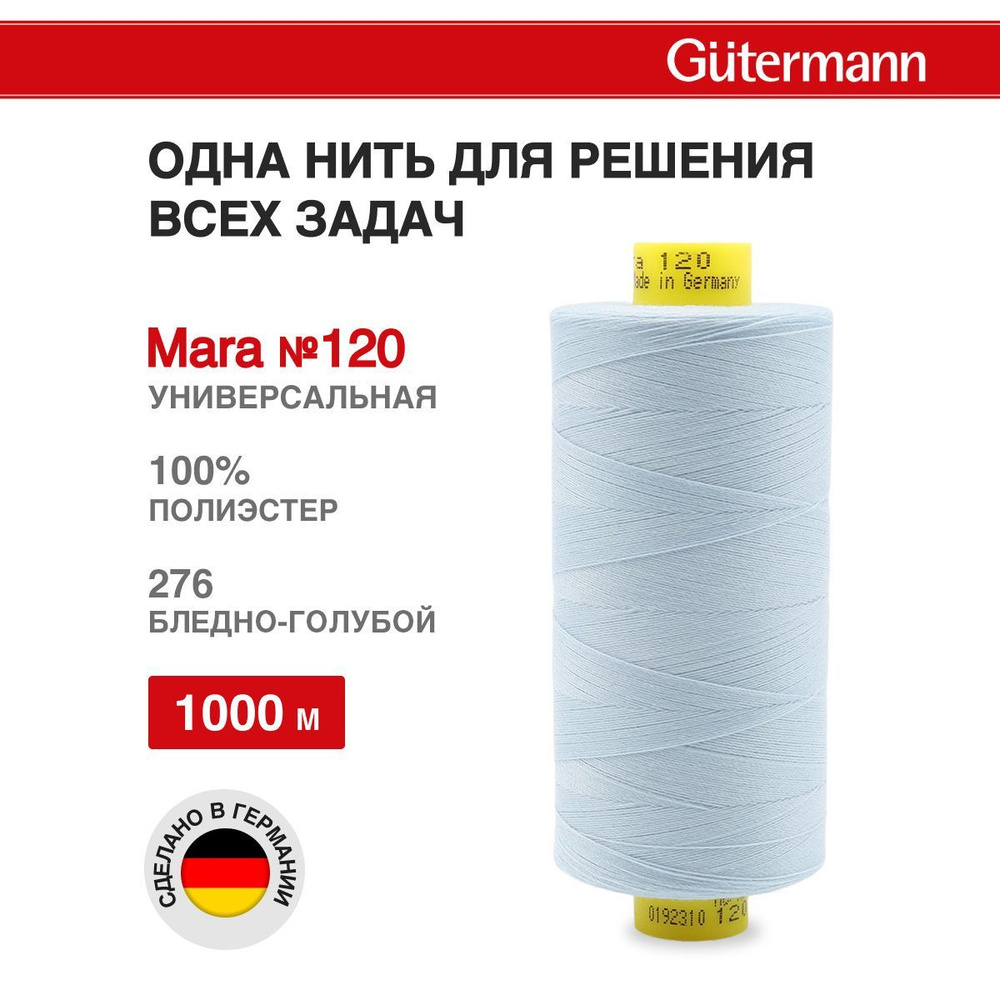 Нитки для шитья, нить промышленная для оверлока Mara № 120/2, 1000 м, 276 бледно-голубой, Gutermann  #1