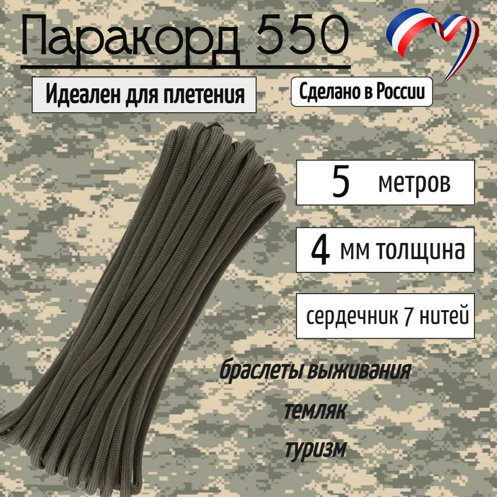 Паракорд 550 для плетения, рукоделия, 4мм, 7 нитей, хаки, 5 метров  #1