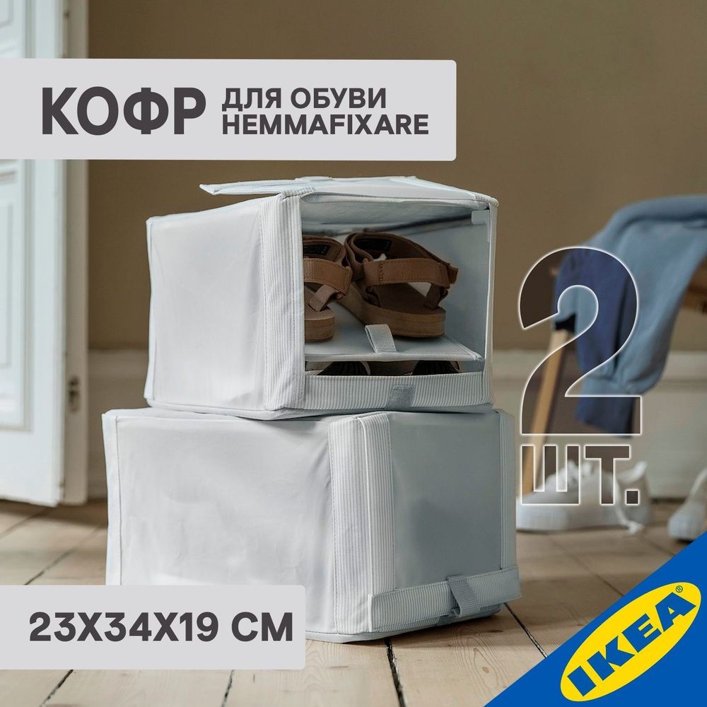 Кофр для обуви IKEA HEMMAFIXARE ХЕММАФИКСАРЕ,2 шт, 23х34х19 см, ткань в полоску/белый/серый  #1