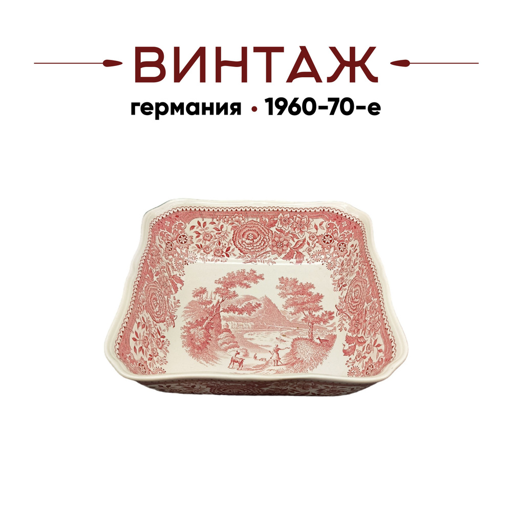 Миска винтажная Villeroy & Boch / Коллекция Burgenland, прямоуг., красный декор, 19 х 19 см, Германия, #1