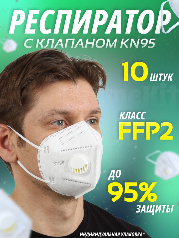 homekit Респиратор универсальный, FFP2, 10 шт. #1