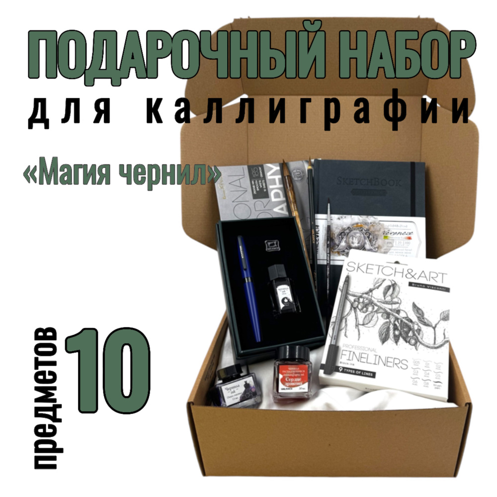 Подарочный набор для каллиграфии Магия чернил - 10 предметов  #1