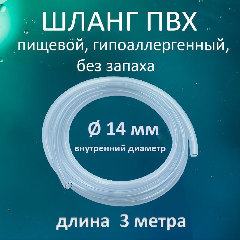 Трубка ПВХ 14мм (стенка 1,5мм) Политехник