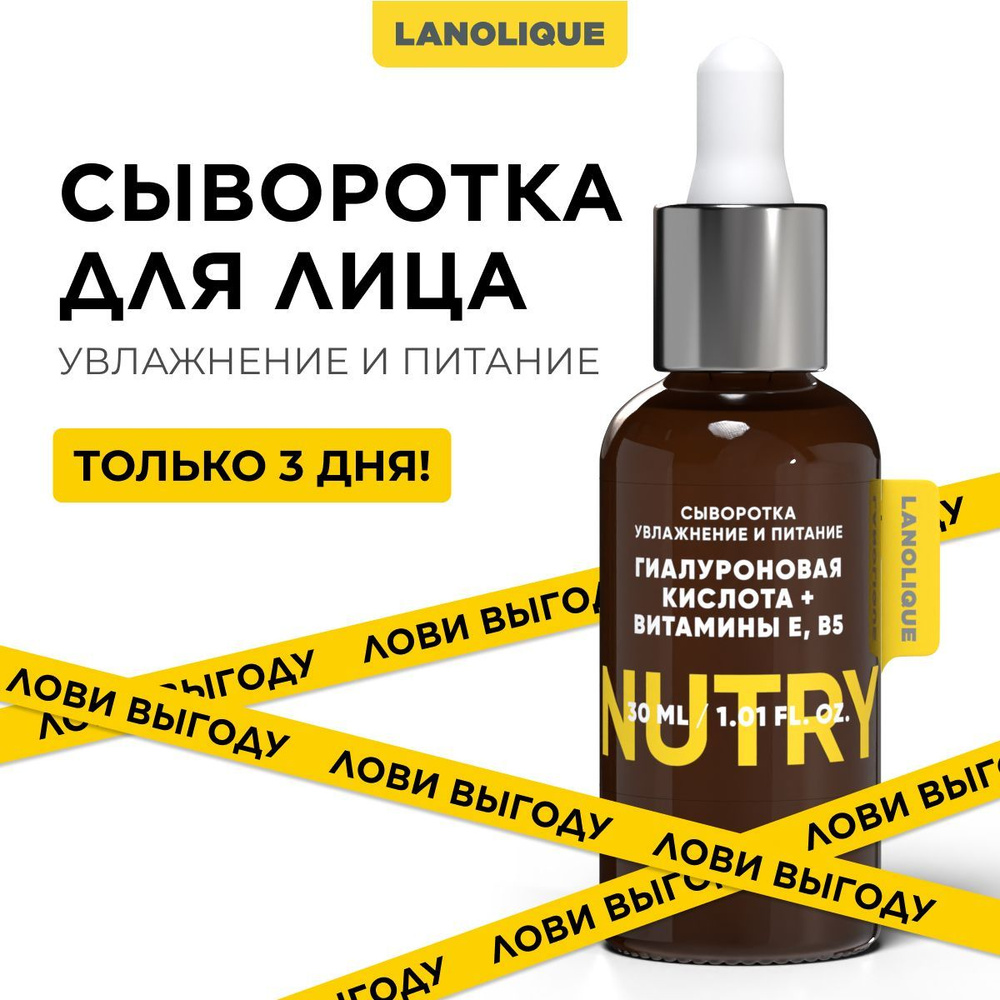 Lanolique / Сыворотка для лица питательная гиалуроновая кислота, ниацинамид и витамины NUTRY, 30 мл  #1