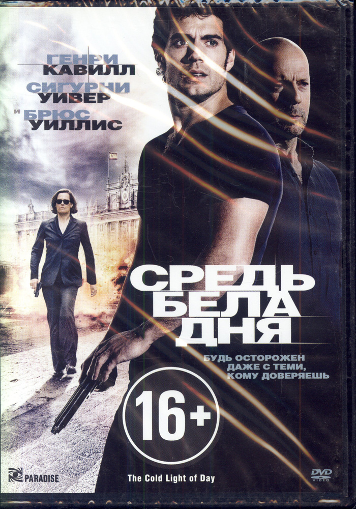 Средь бела дня (реж. Мабру Аль Мекри) / Парадиз Видео, Keep case, DVD  #1