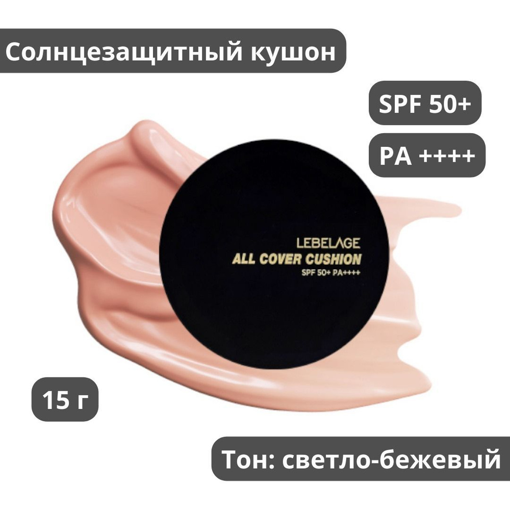 LEBELAGE Тональный кушон с защитой SPF50+ PA+, тон №21 светло-бежевый (15gr)  #1