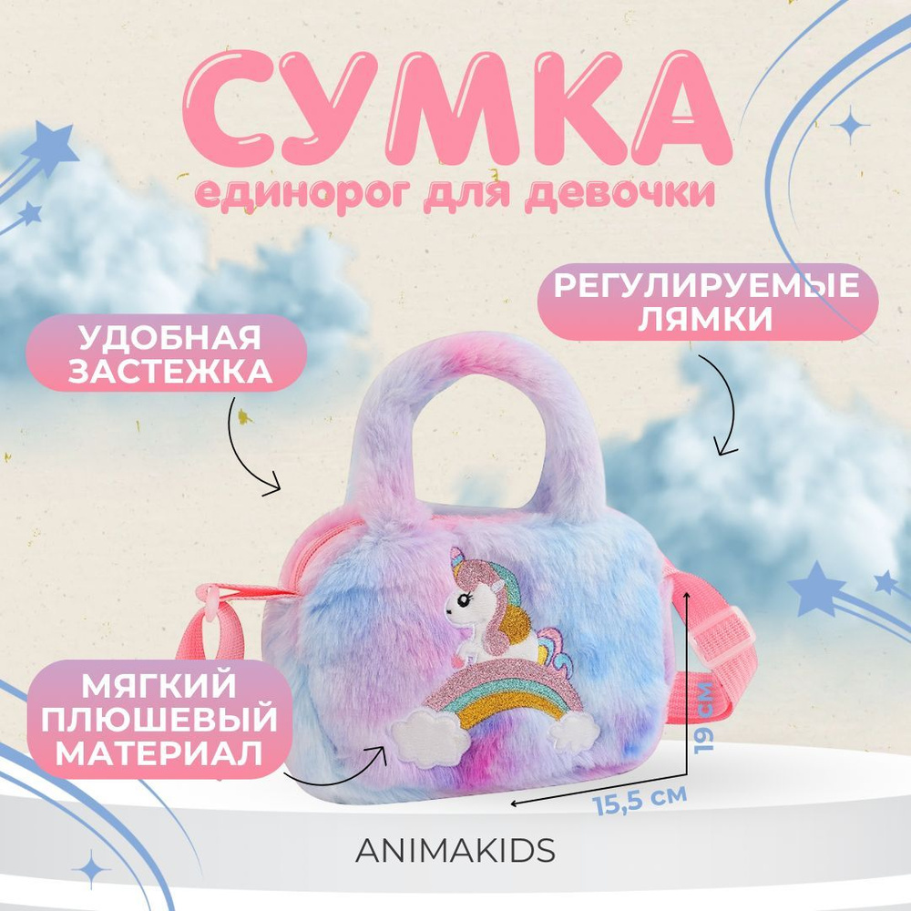 сумка AnimaKids детская плюшевая для девочки единорог #1