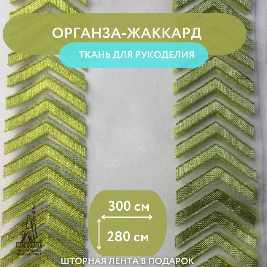 Ткань Органза-жаккард МОНОЛИТ, Размер 280х300 см #1