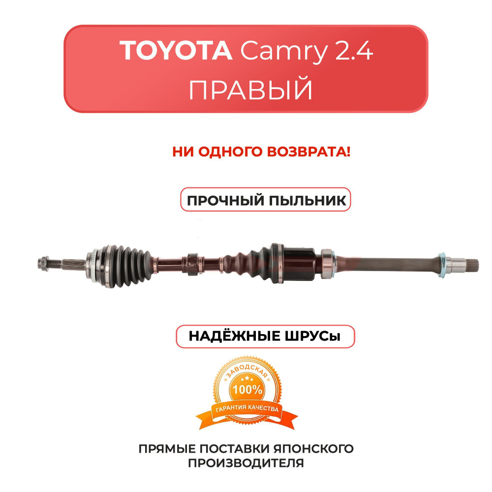 【⠀くう 】 Приводной вал правый в сборе для TOYOTA CAMRY 30/40 (2.4 L) купить