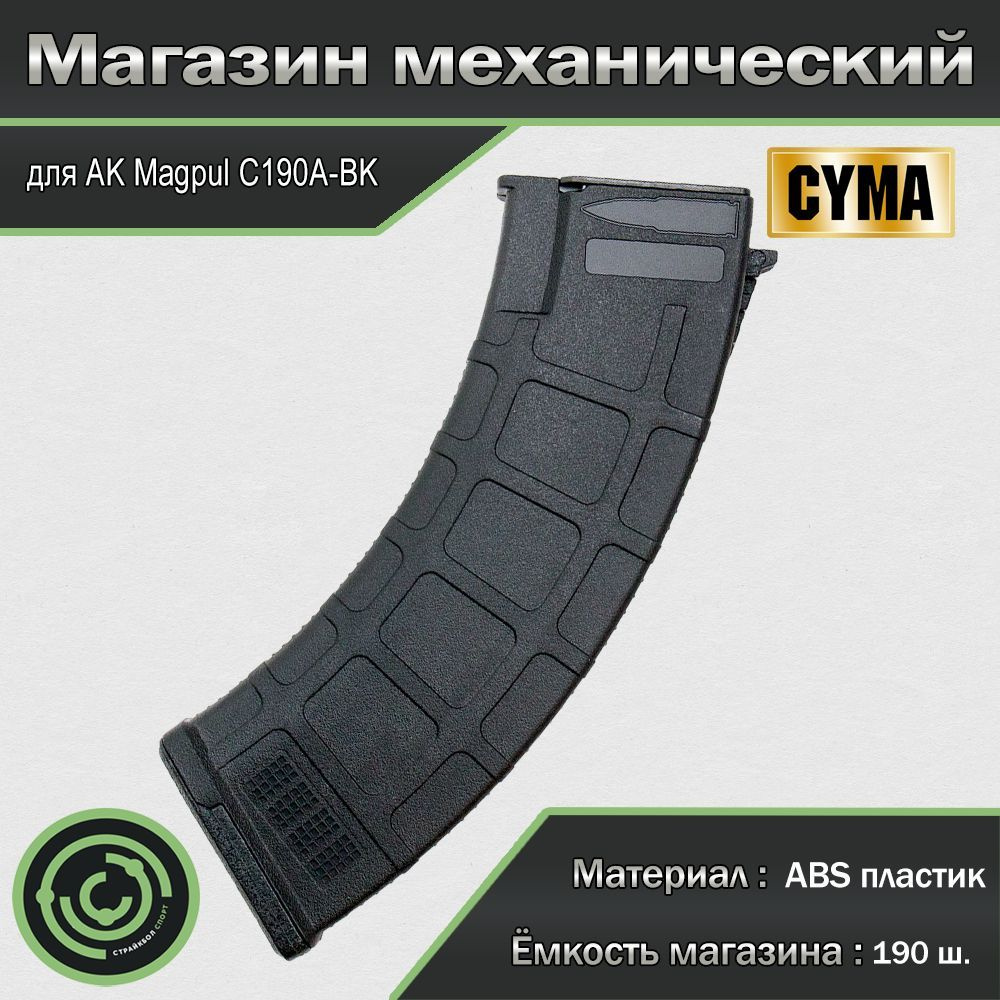 Магазин механический (Cyma) AK Magpul 160ш C190 #1