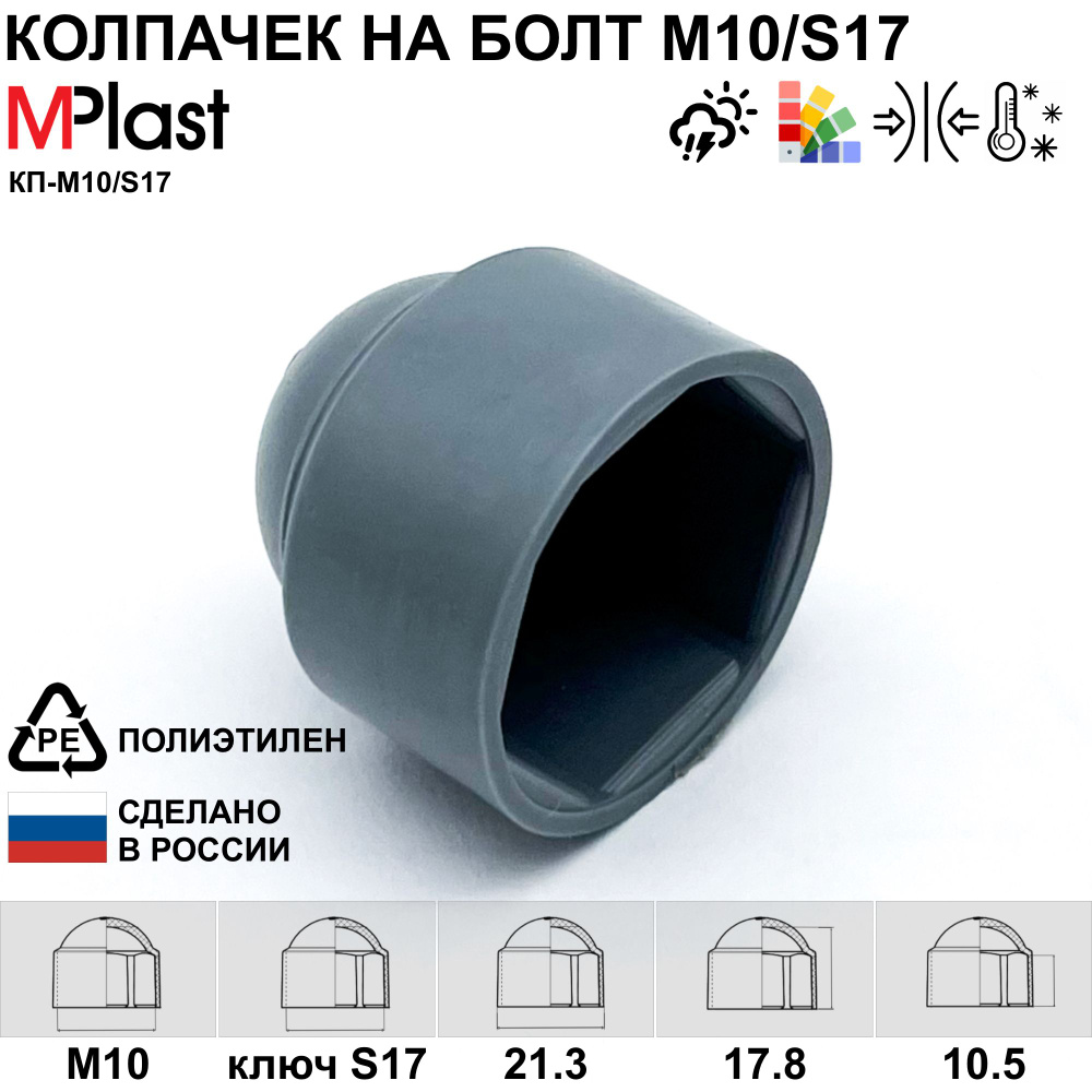 Колпачок на болт/гайку М10/S17, серый, 1 шт. #1