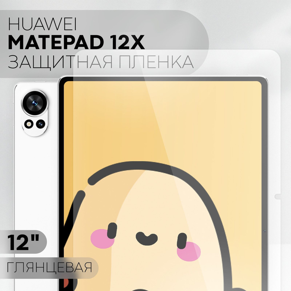 Защитная пленка для Huawei Matepad 12 X (пленка для Хуавей Мейтпад 12 Х), бренд КАРТОФАН, глянцевая  #1