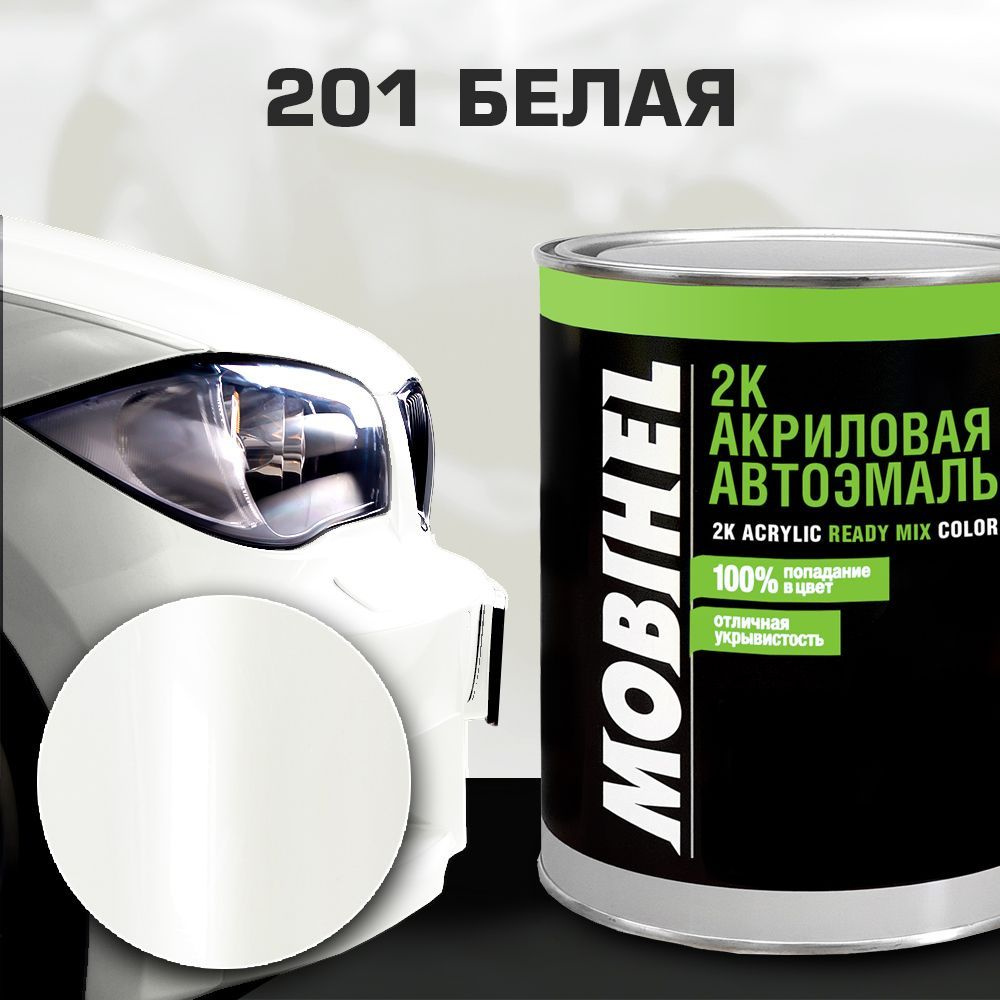 Акриловая автоэмаль 2К 201 БЕЛЫЙ MOBIHEL 0,75 л. #1