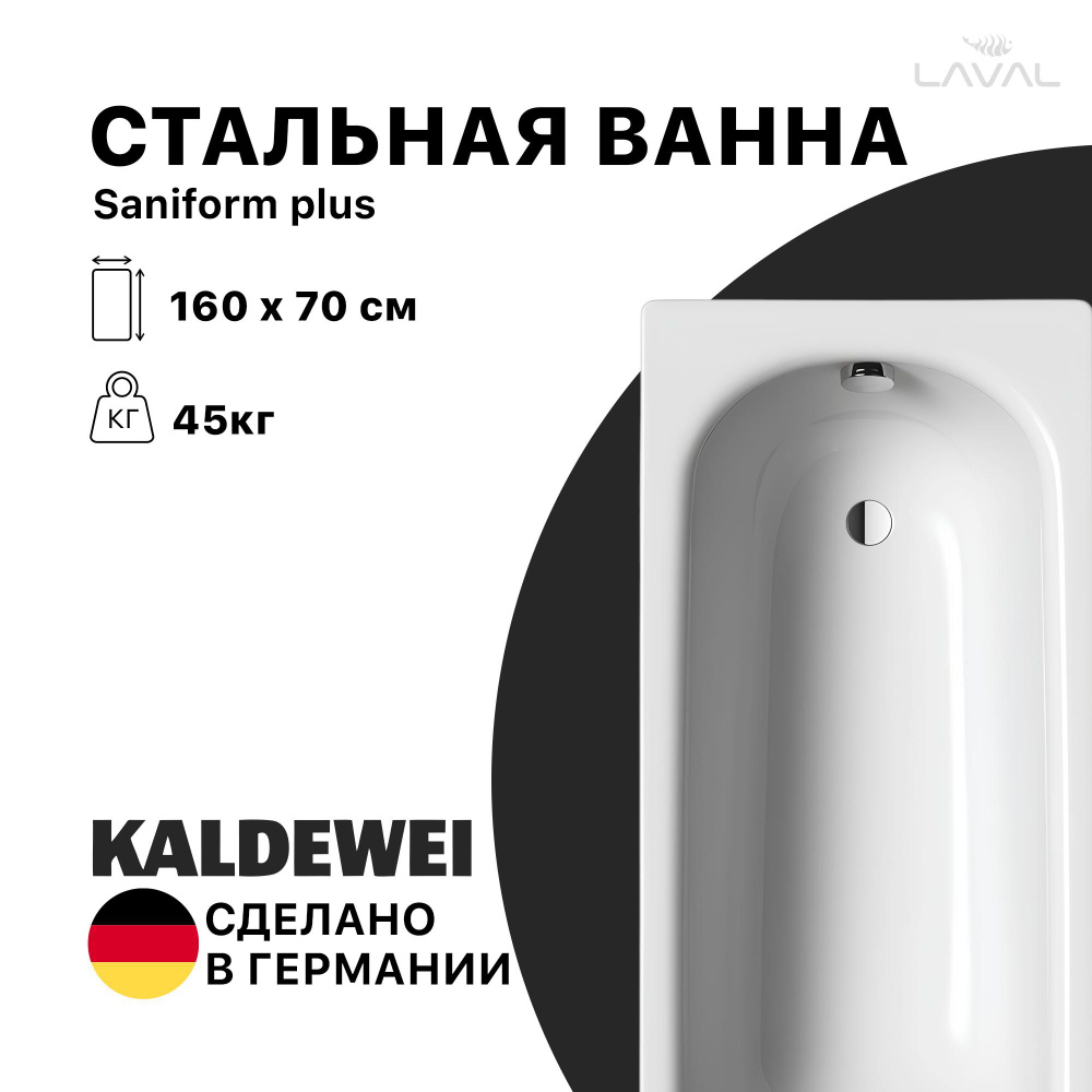 SANIFORM PLUS Ванна стальная 160x70x41 см., мод. 362, 3.5 мм., KALDEWEI (БЕЗ НОЖЕК), ножки 1639733976 #1