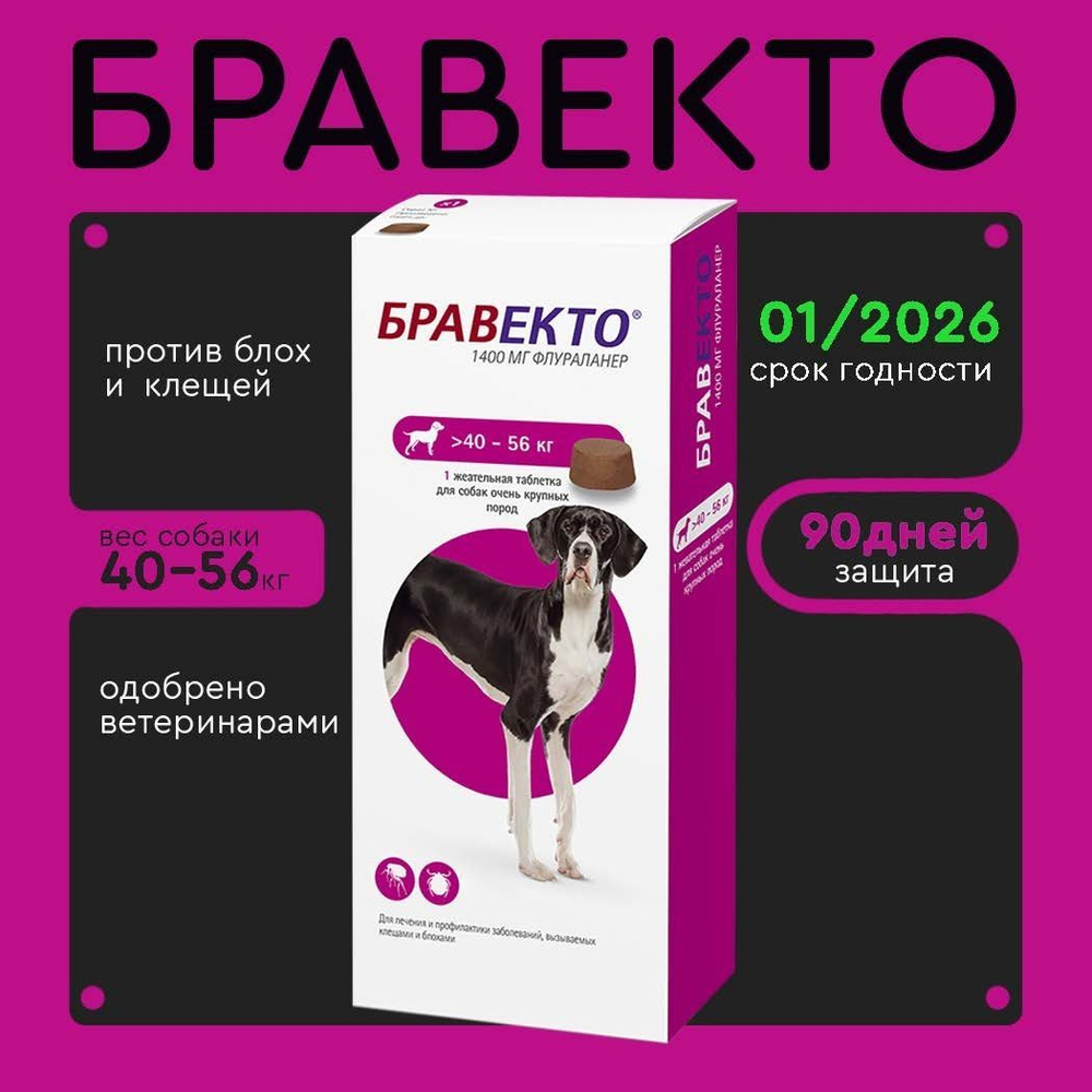 Бравекто (Bravecto) 40-56 кг,таблетка 1400 мг #1