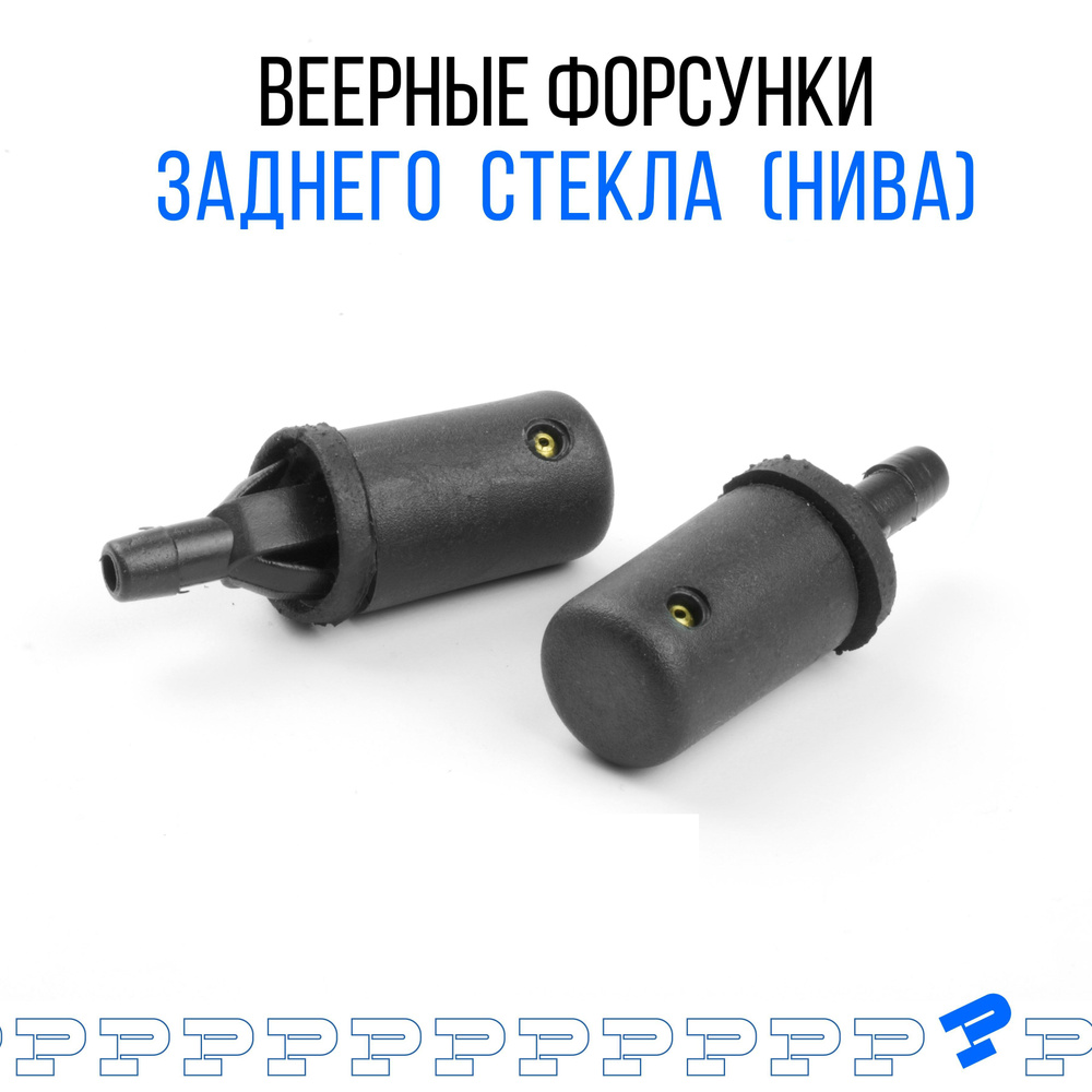 КомплектФорсунок заднего стеклоомывателя НИВА, 2 шт. #1