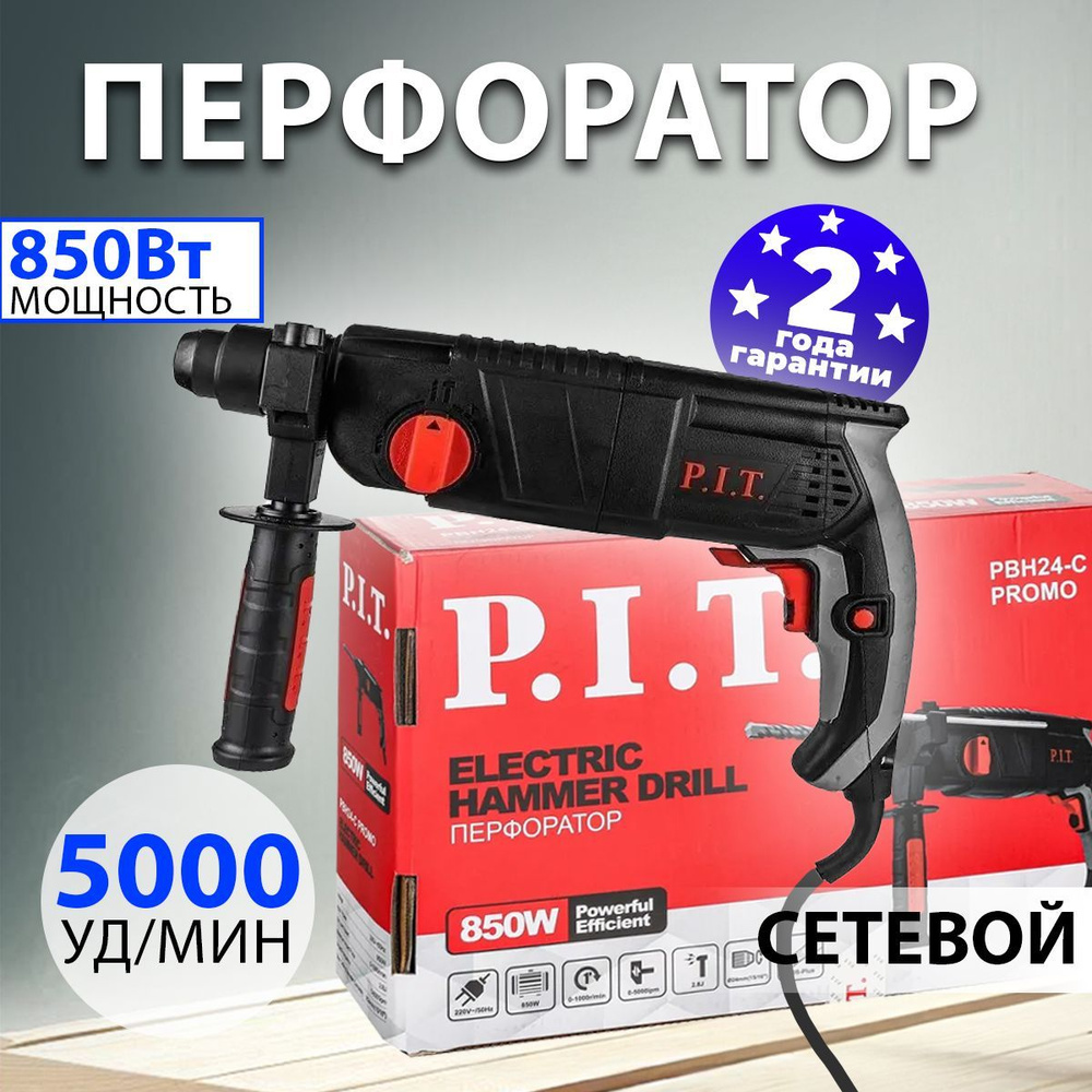 Перфоратор P.I.T. сетевой 2,8Дж , 850Вт #1