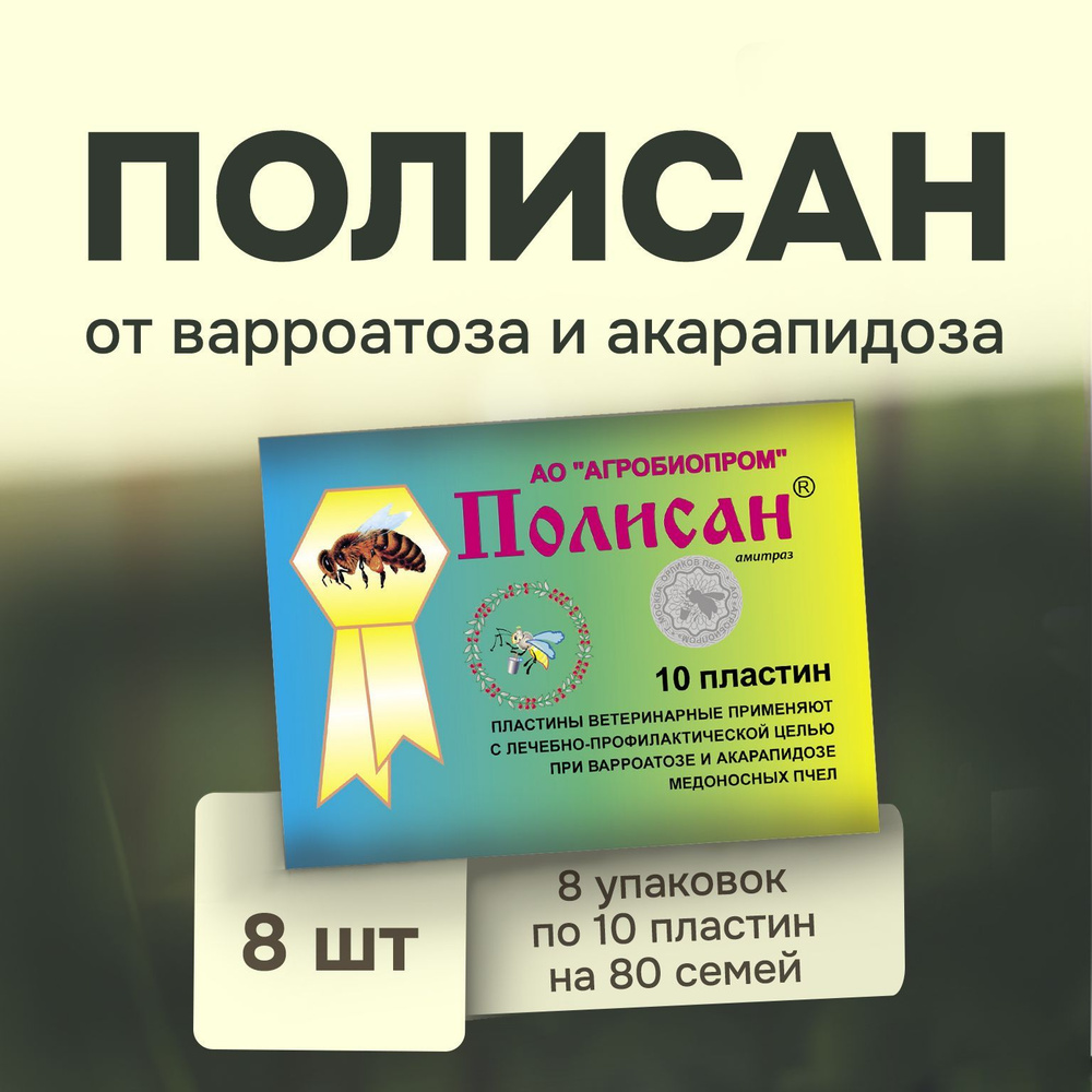 Полисан, от варроатоза и акарапидоза пчел / полоски от клещей (8 упаковок по 10 пластин)  #1