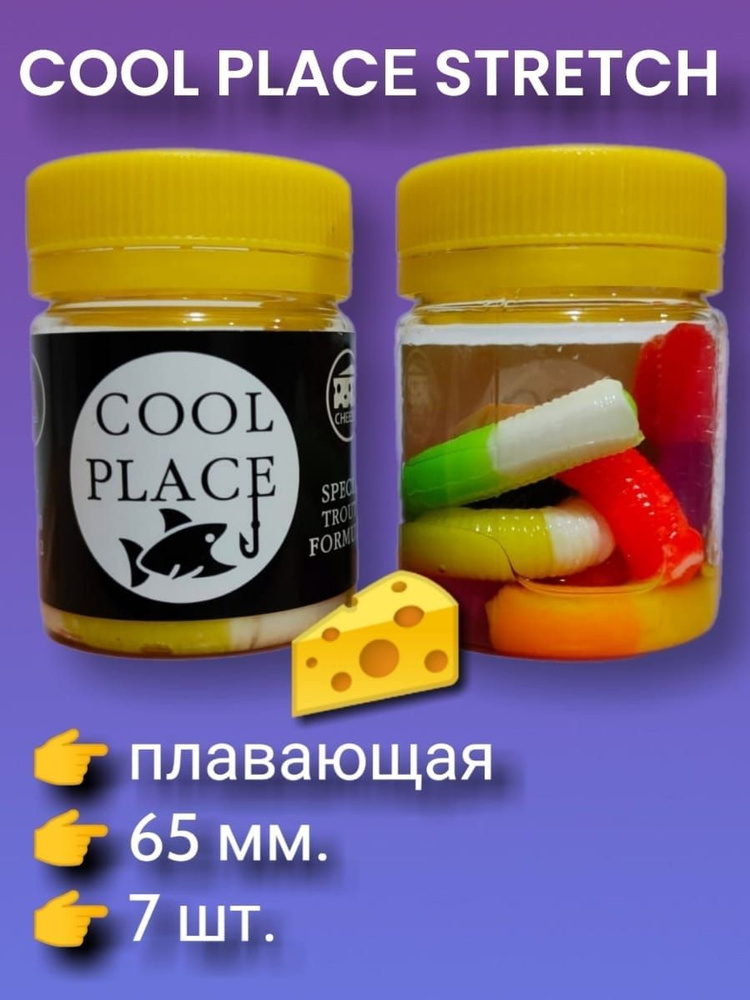 Силиконовая приманка Cool Place Floating Stretch 65 мм, сыр, 7 шт, цвет: микс двухцветный.  #1