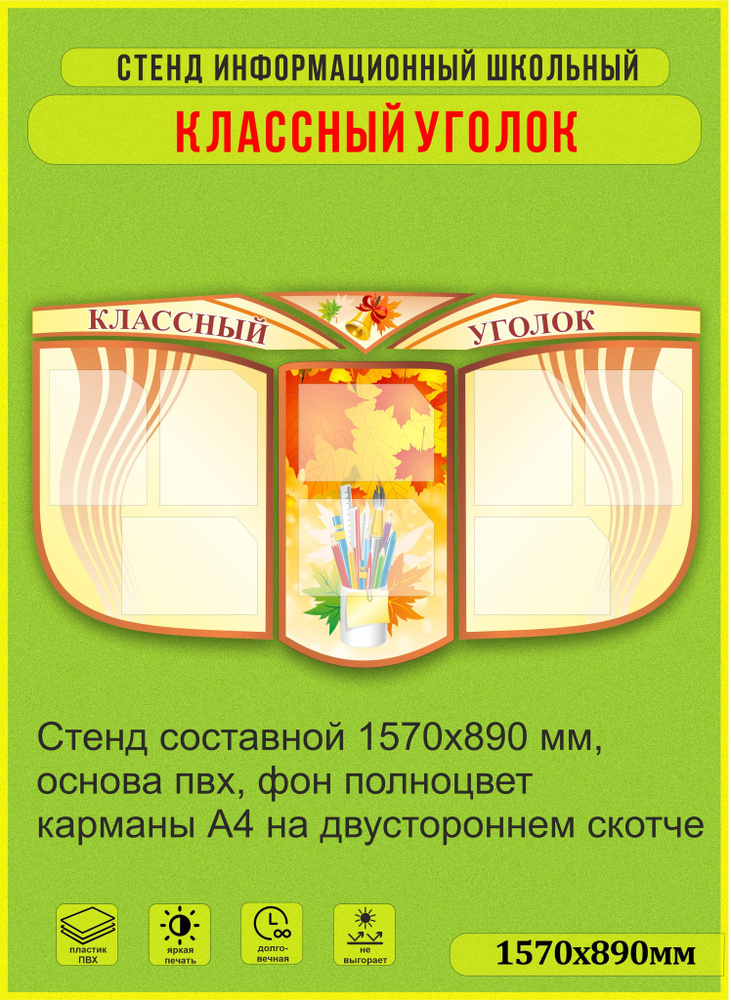 Стенд информационный составной школьный "Классный уголок"1570х890мм  #1