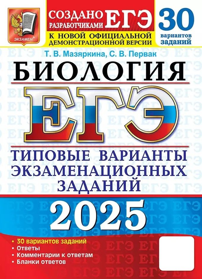 Пособие по подготовке к ЕГЭ Экзамен Биология. 30 вариантов. Типовые варианты экзаменационных заданий. #1