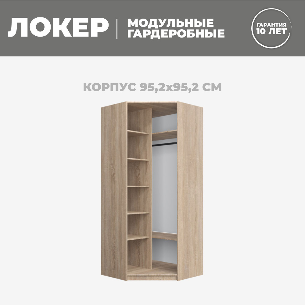 Модуль угловой с полкам, 95x95x220, Мебельная компания Е1, Сонома  #1